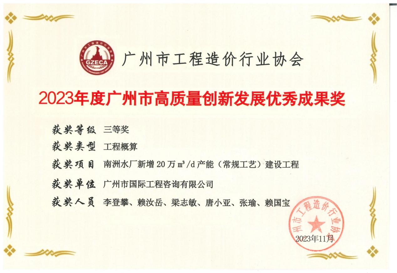 2023年度廣州市高質量創新發展優秀成果三等獎（南洲水廠新增20萬m3d產能(常規工藝)建設工程)