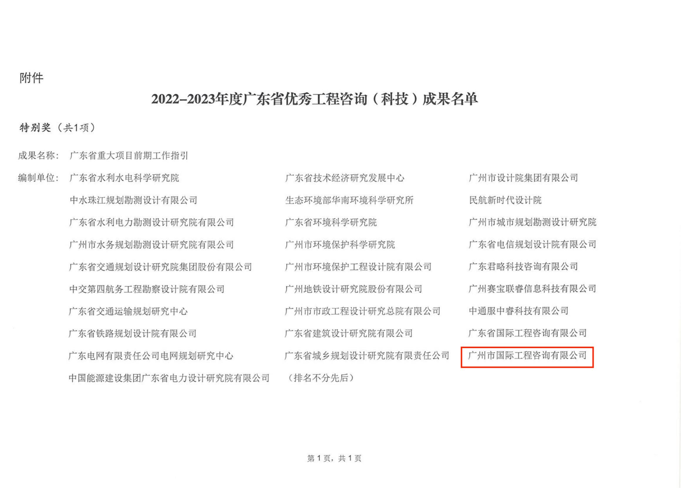關于公布2022-2023年度廣東省優秀工程咨詢(科技)成果的通知_01