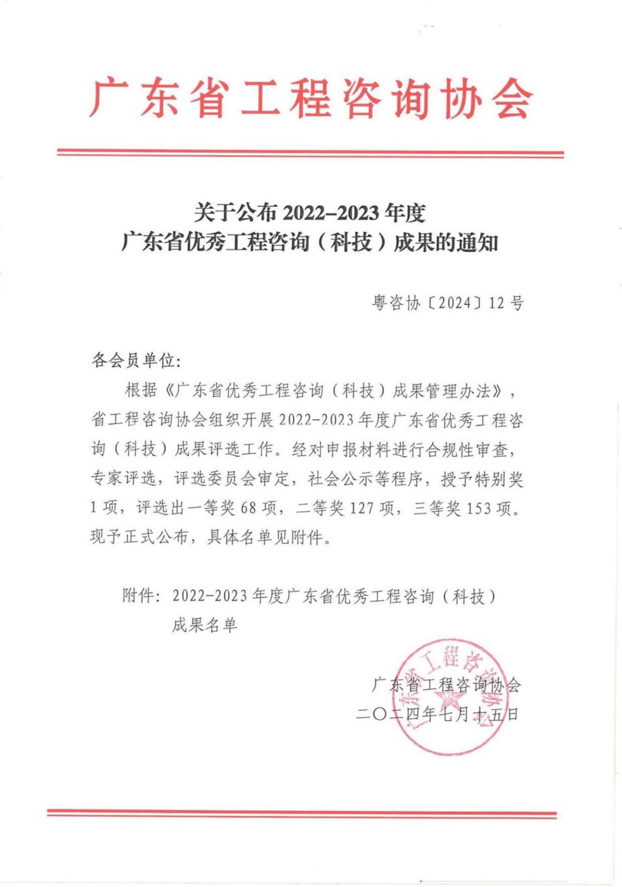 關于公布2022-2023年度廣東省優秀工程咨詢(科技)成果的通知_00