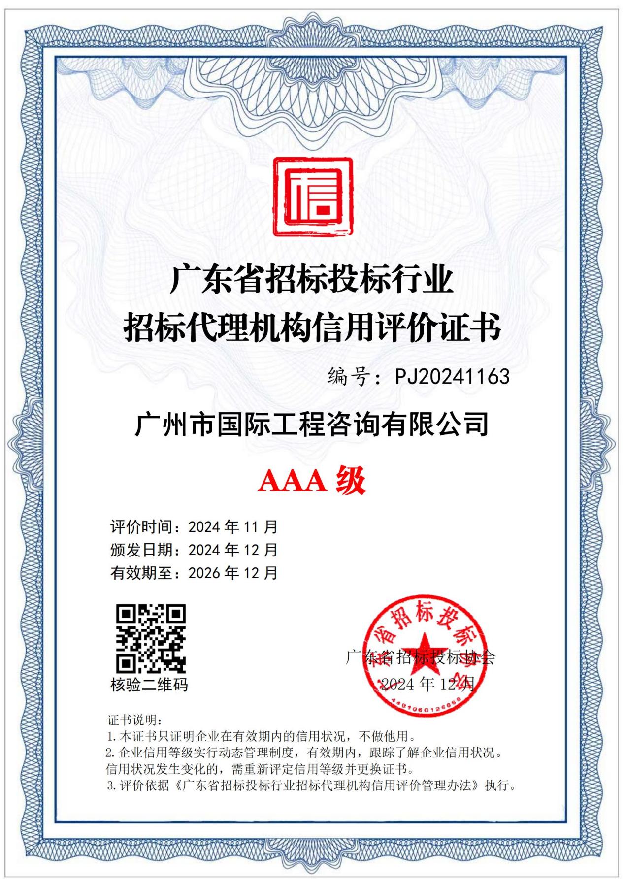 202412廣東省招標(biāo)投標(biāo)行業(yè)招標(biāo)代理機(jī)構(gòu)信用評(píng)價(jià)AAA級(jí)證書_00
